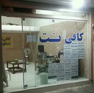 کافی نت فانوس شمالی