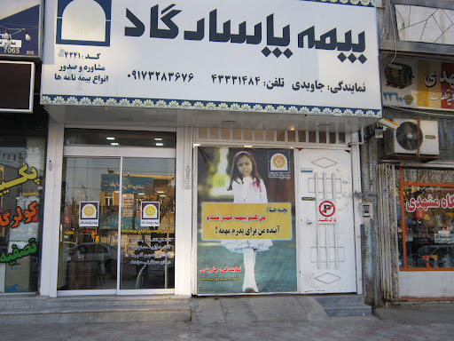 بیمه پاسارگاد جاویدی