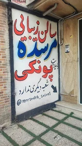 سالن زیبایی مرسده