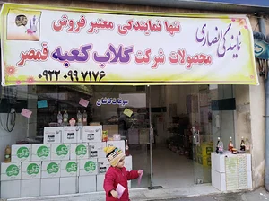 نمایندگی رسمی گلاب کعبه قمصر (انصاری)