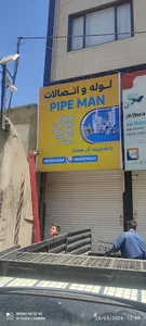 لوله و اتصالات پایپ من