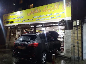 اتو کلینیک دقایقی