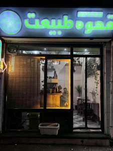 قهوه طبیعت 2