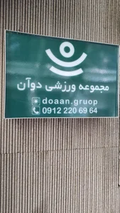 باشگاه ورزشی دوآن 2