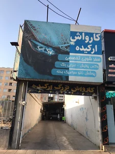 کارواش ارکیده کرج