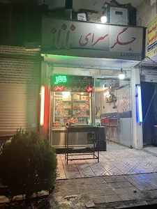 جگرسرای ناناز