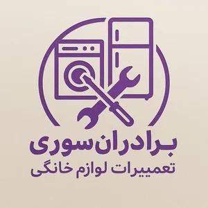تعمیرگاه لوازم خانگی برادران سوری
