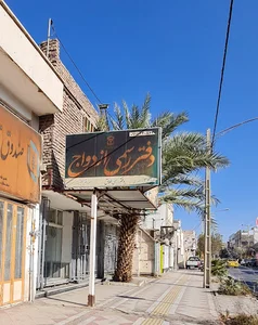 دفتر ازدواج