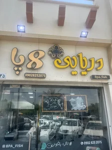 8Pa Resturant رستوران ۸پا 2
