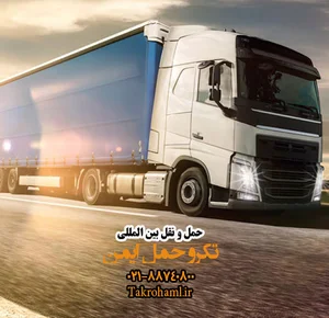 حمل و نقل بین المللی شرکت تکرو حمل ایمن