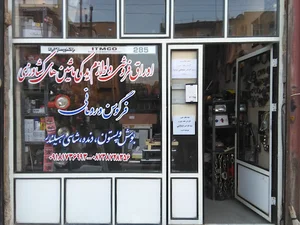 فروشگاه قطعات ماشین های کشاورزی نویدیان