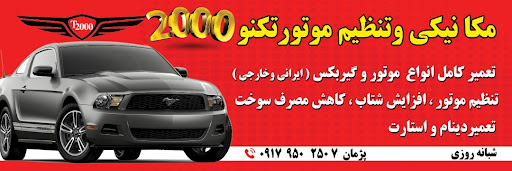 تعمیرگاه خودرو تکنو۲۰۰۰
