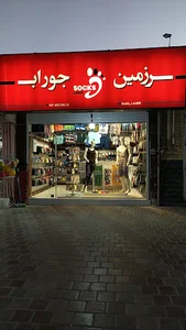 سرزمین جوراب