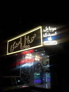خرید و فروش موبایل و لوازم جانبی، تعمیر انواع موبایل در قم