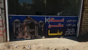 املاک صفا