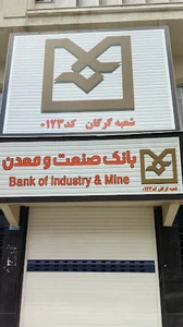 بانک صنعت و معدن