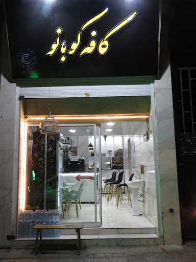 کافه کوبانو