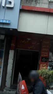 لابراتوار آریا 2