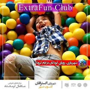 شهربازی اکسترافان 3