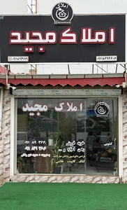 مشاور املاک مجید