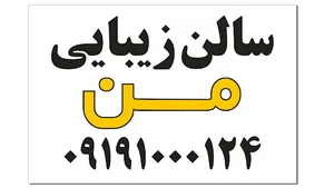 سالن زیبایی من