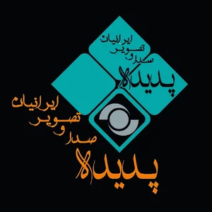 تجهیز سالن همایش و کنفرانس و آمفی تئاتر پدیده صدا و تصویر ایرانیان