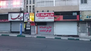 داروخانه گوهردشت