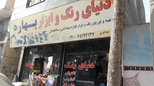 دنیای رنگ وابزار بهاره