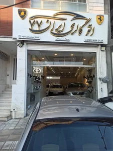 اتوگالری ایران 77 2