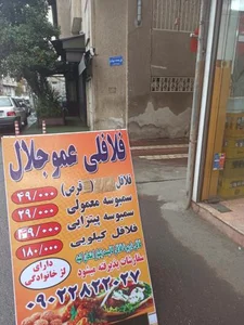 فلافلی عمو جلال 2