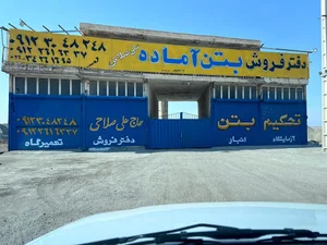 تحکیم بتن اشتهارد با مدیریت علی و محمدجواد صلاحی