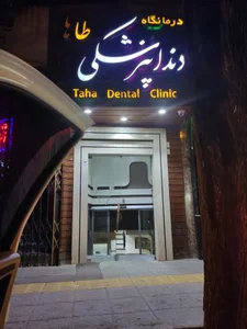 کلینیک دندانپزشکی طاها 2