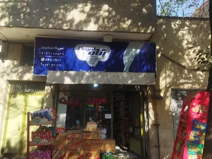 سوپر مارکت شهریار
