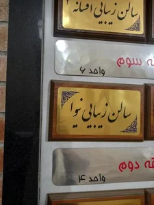 سالن زیبائی نیوا