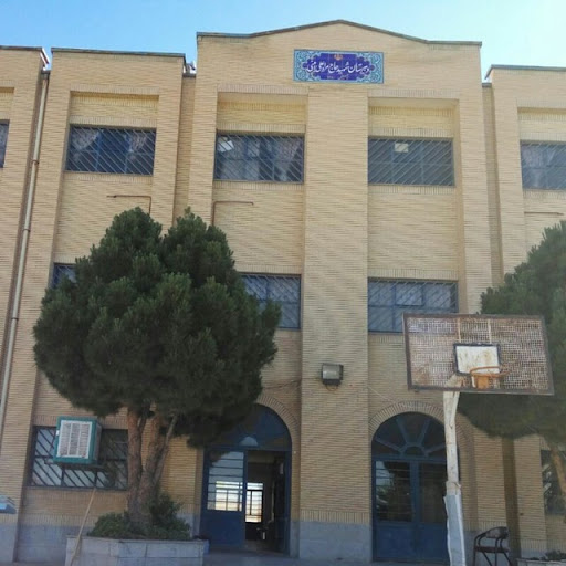 دبیرستان دخترانه شهید امینی