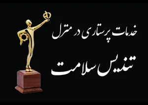خدمات پرستاری تندیس سلامت