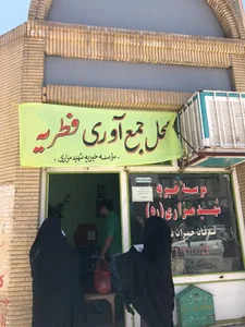 موسسه خیریه شهید مزاری (ره) 3