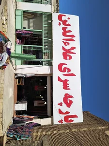 پارچه سرای علاءالدین