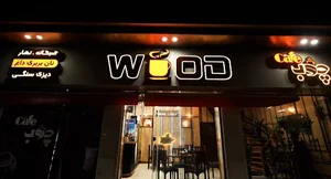 کافه رستوران وود ( wood )