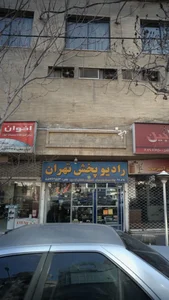 رادیو پخش تهران 2