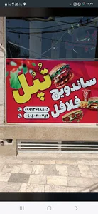 ساندویچ فلافل تپل