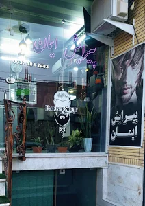 سالن پیرایش ایمان