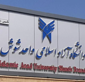 دانشگاه آزاد اسلامی واحد شوش