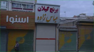 برنج فروشي شاميل عباس زاده