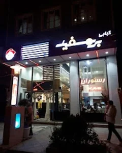 رستوران بره سفید