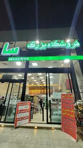فروشگاه بزرگ سادات شعبه دشتستان 5