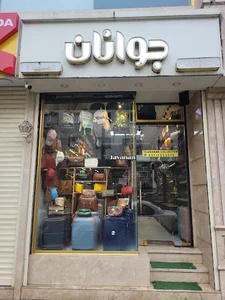 چرم جوانان
