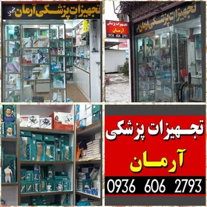 تجهیزات پزشکی آرمان 2