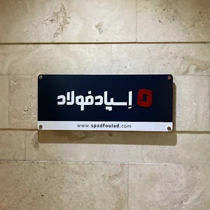 اسپاد فولاد