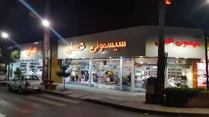 سيسموني كودک عسلی